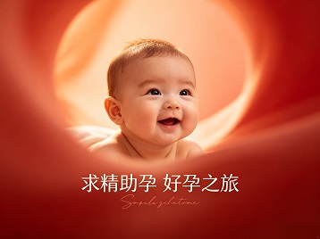 庐江求精助孕科学助孕 开启专属好孕之旅
